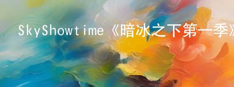 陳學旗的動漫綜藝大全,SkyShowtime《暗冰之下第一季》迅雷下載/在線觀看/百度云-犯罪/歷史載-美劇天堂